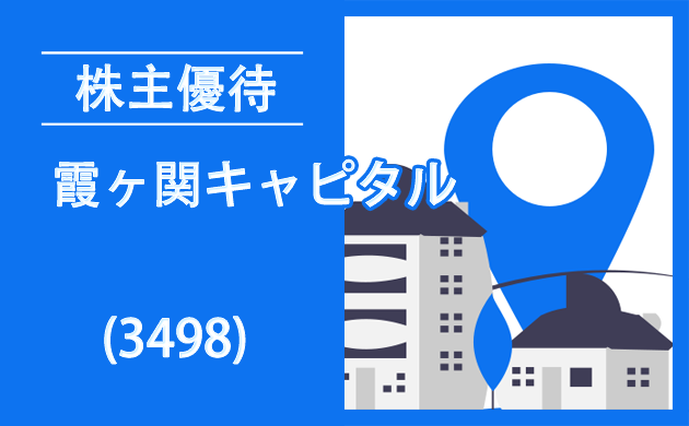 霞ヶ関キャピタル(3498)の株主優待が超拡充・株価も急騰【貸借銘柄でクロス取引可能】