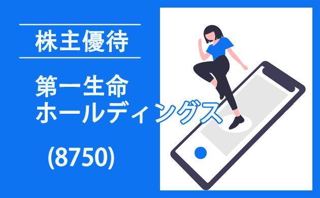 第一生命HD(8750)の株主優待拡充は想定内？【過去の逆日歩とクロス取引】