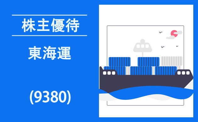 東海運(9380)の株主優待と逆日歩