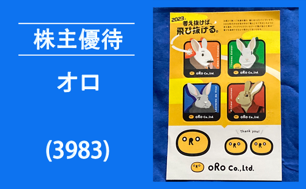 オロ(3983)QUOカード株主優待改悪でも安心の理由【過去の逆日歩とクロス取引】