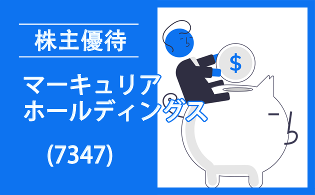 マーキュリアHD(7347)の株主優待が新設【過去の逆日歩とクロス取引】