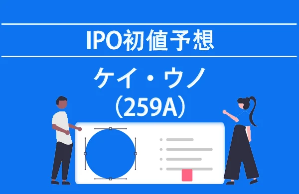 ケイ・ウノ(259A)IPO(新規公開株)の初値予想