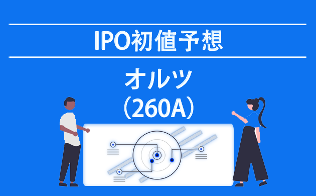 オルツ(260A)【IPOの初値予想：複数当選に悩む】赤字で生成AIの将来性は？