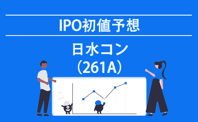 日水コン(261A)【IPOの初値予想：不参加決定】プラス要因・マイナス要因