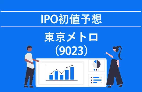 東京地下鉄(9023)IPO(新規公開株)東京メトロの初値予想