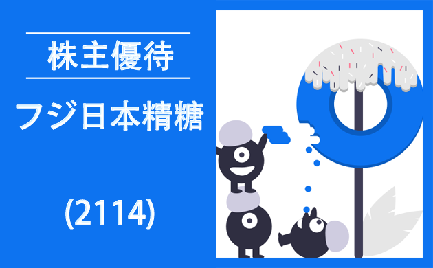 フジ日本精糖(2114)の株主優待が拡充【過去の逆日歩とクロス取引】