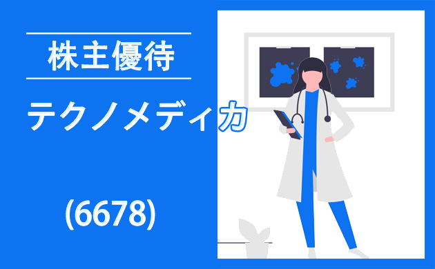 テクノメディカ(6678)のお米株主優待はクロス取引可能【9月末】