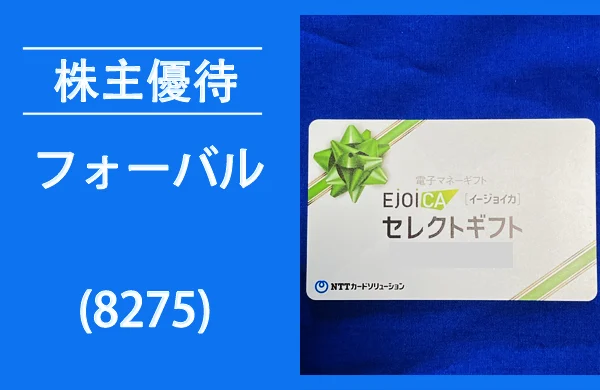 フォーバル(8275)の株主優待は電子マネー【過去の逆日歩とクロス取引】