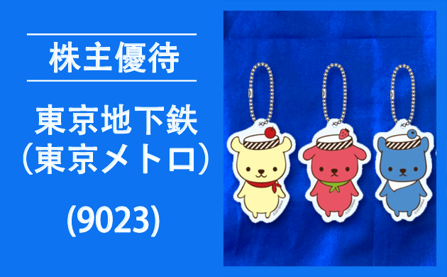 東京地下鉄【東京メトロ(9023)】の株主優待