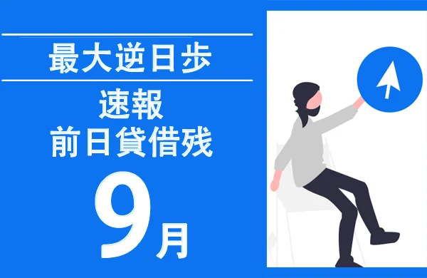 【2024年9月末日】株主優待 最大逆日歩一覧【前日貸借残】