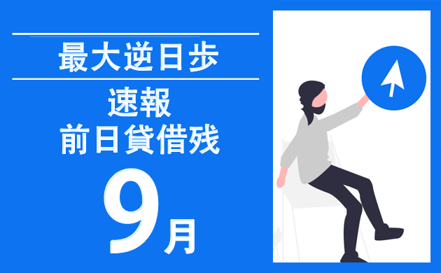 【2024年9月末日】株主優待 最大逆日歩一覧【前日貸借残】