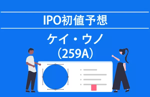 ケイ・ウノ(259A)IPO(新規公開株)の初値予想