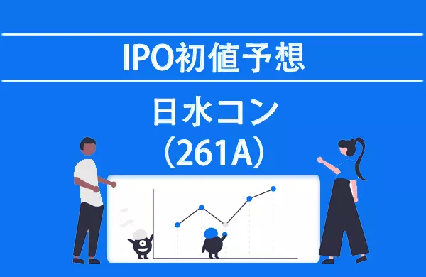 日水コン(261A)IPOの初値予想