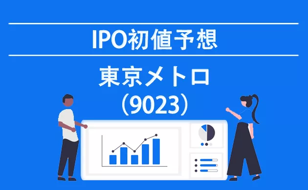 東京地下鉄(9023)IPO(新規公開株)東京メトロの初値予想