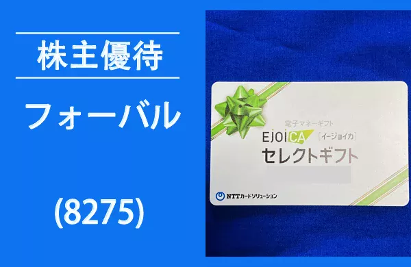 フォーバル(8275)の株主優待は電子マネー【過去の逆日歩とクロス取引】