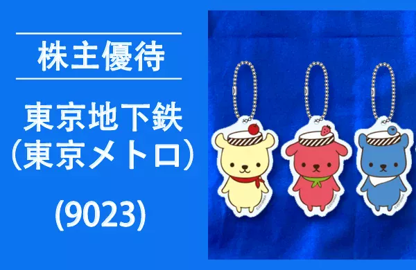 東京地下鉄【東京メトロ(9023)】の株主優待