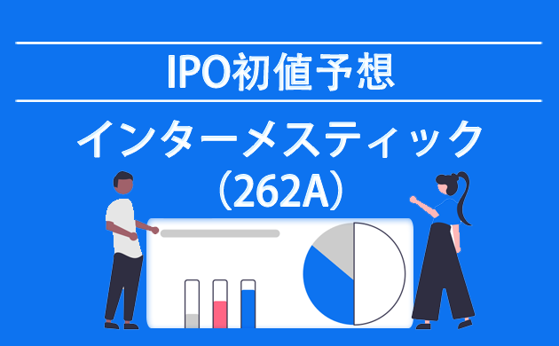 インターメスティック(262A)【IPOの初値予想：Zoffの魅力は？】当選・落選結果