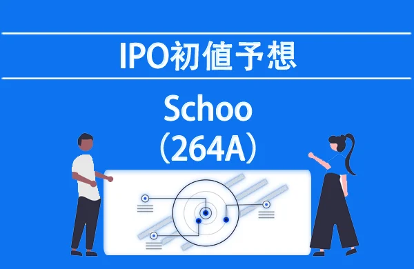 Schoo(264A)【IPO(新規上場)の初値予想】