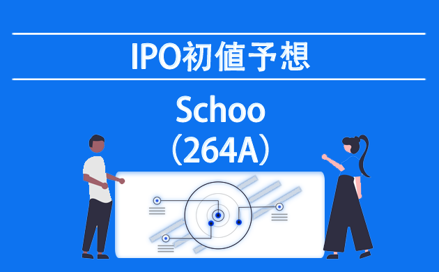 Schoo(264A)【IPO(新規上場)の初値予想：当選・落選】公募価格決定と抽選結果