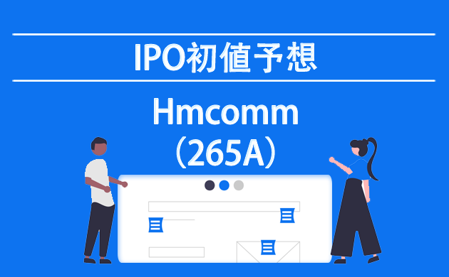 Hmcomm(265A)が新規上場承認【IPOの初値予想】