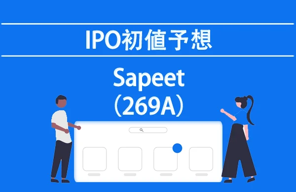 Sapeet(269A)が新規上場承認【IPOの初値予想】