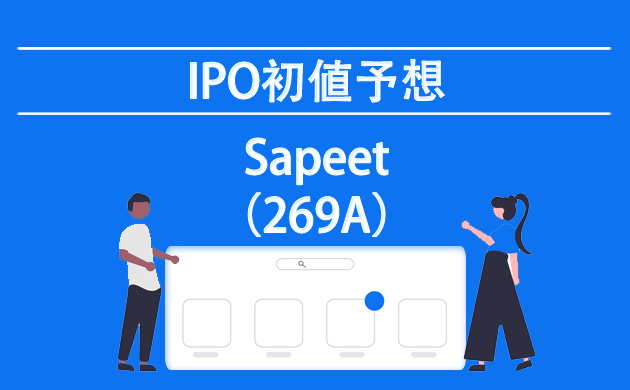 Sapeet(269A)【IPOの初値予想：過去IPOで勝率100％？】仮条件はやや強気