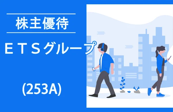 ＥＴＳグループ(253A)の株主優待は新設ではなく拡充【過去の逆日歩とクロス取引】