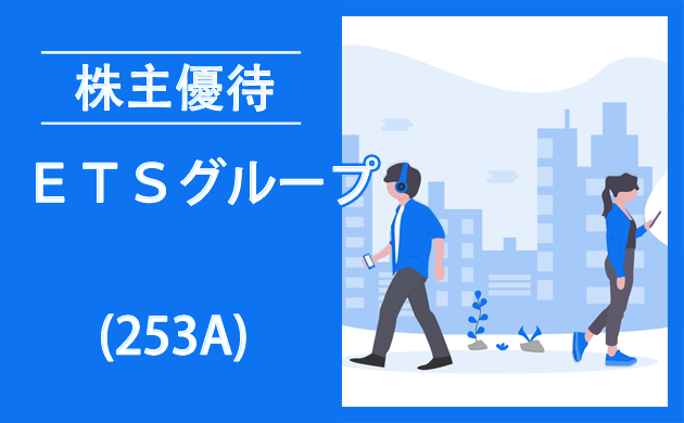 ＥＴＳグループ(253A)の株主優待は新設ではなく拡充【過去の逆日歩とクロス取引】