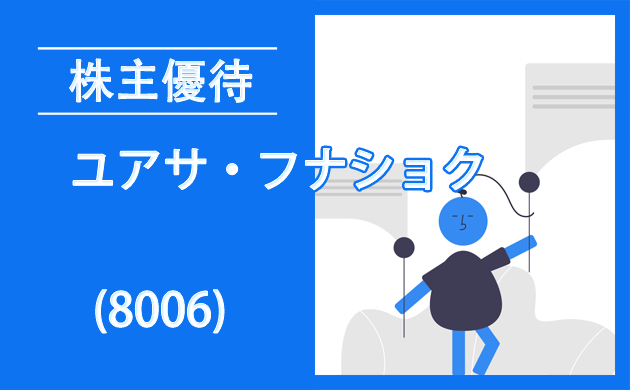 ユアサ・フナショク(8006)の株主優待が拡充【過去の逆日歩とクロス取引】