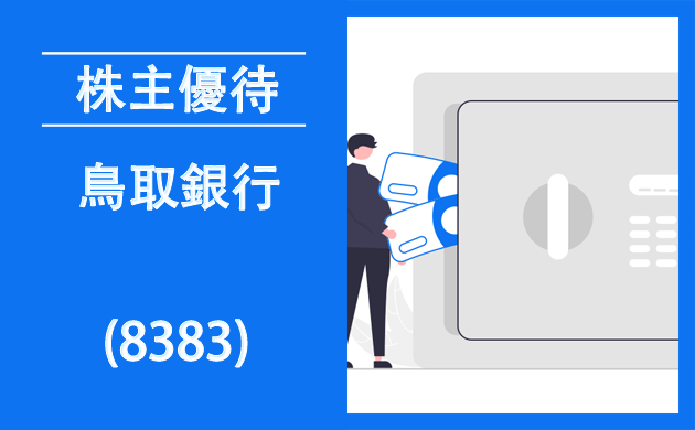 鳥取銀行(8383)の株主優待