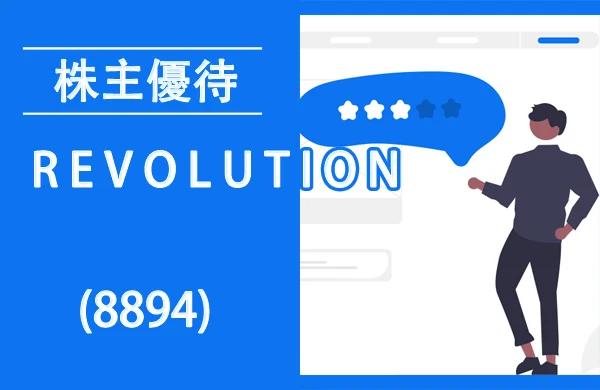 R E V O L U T I O N(8894)の株主優待が新設