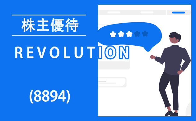 R E V O L U T I O N(8894)の株主優待が新設