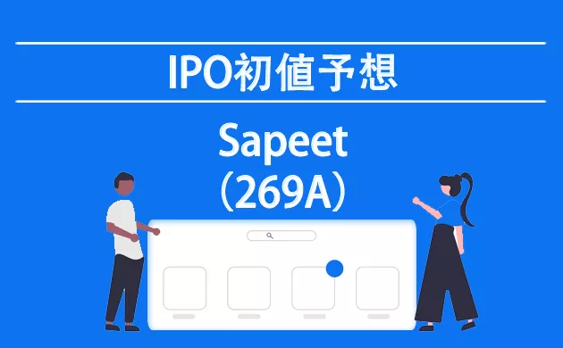 Sapeet(269A)が新規上場承認【IPOの初値予想】