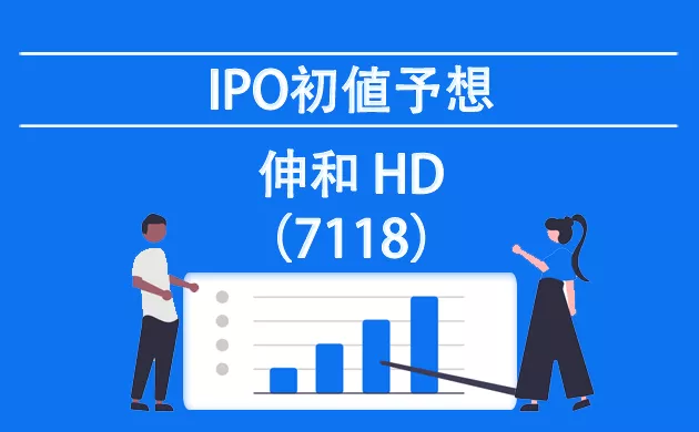 伸和ホールディングス(7118)【IPOの初値予想：当選・落選の抽選結果】札幌証券過去のIPO