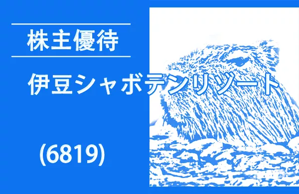 伊豆シャボテンリゾート(6819)の株主優待が超拡充で動物園無料