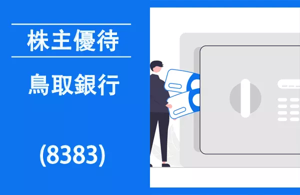 鳥取銀行(8383)の株主優待